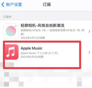 沅陵apple维修店分享Apple Music怎么取消自动收费