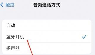 沅陵苹果蓝牙维修店分享iPhone设置蓝牙设备接听电话方法