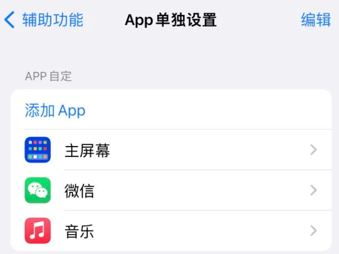 沅陵苹果14服务点分享iPhone14如何单独设置App 