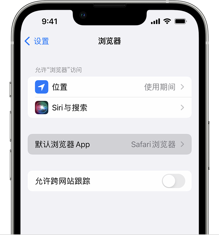 沅陵苹果维修服务分享如何在iPhone上设置默认浏览器 