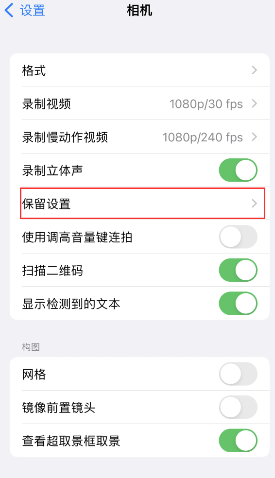 沅陵苹果14维修分享如何在iPhone 14 机型中保留拍照设置 