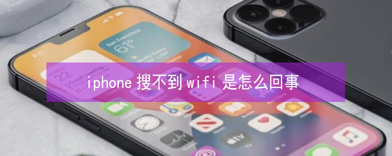 沅陵苹果13维修分享iPhone13搜索不到wifi怎么办 